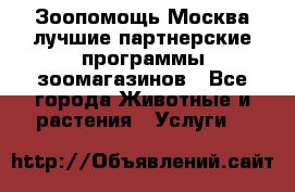 Зоопомощь.Москва лучшие партнерские программы зоомагазинов - Все города Животные и растения » Услуги   